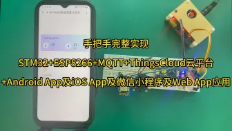 手把手完整实现STM32+ESP8266+MQTT+ThingsCloud云平台+Android App及iOS App及微信小程序及Web App应用