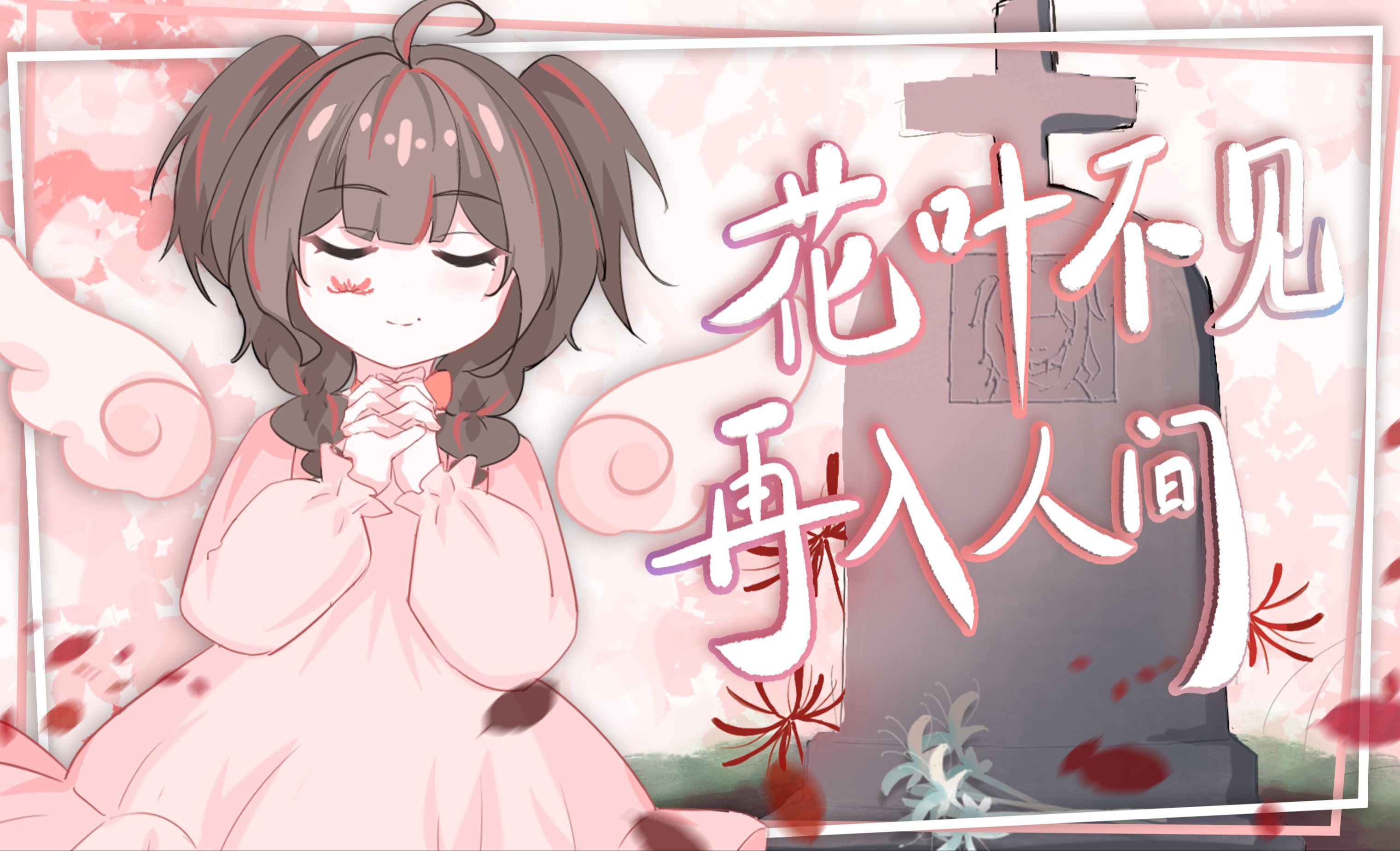 [图]【原创曲】给自己立块墓碑|致所有被恶意言语伤害过的我们:待风送走枯叶，我们终将绽放（18岁生贺曲）