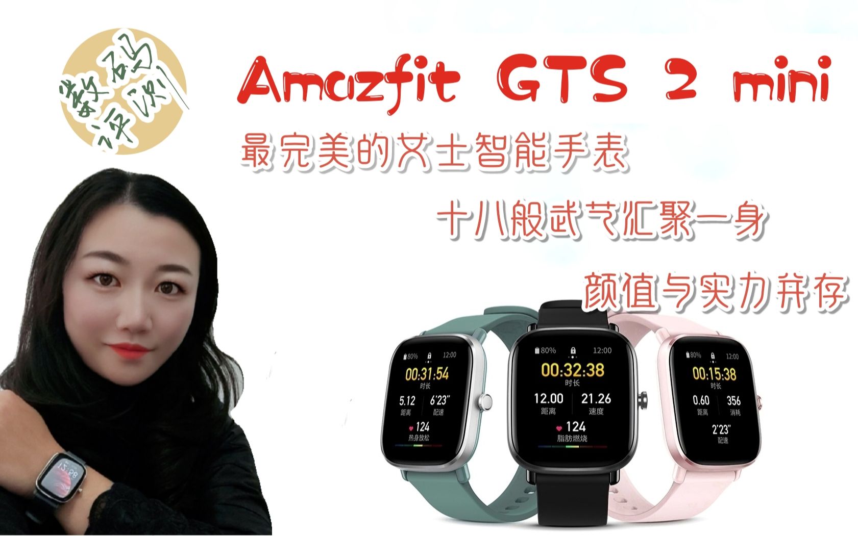 女性智能手表新标杆横空出世!华米新品Amazfit GTS 2 mini开箱评测哔哩哔哩bilibili