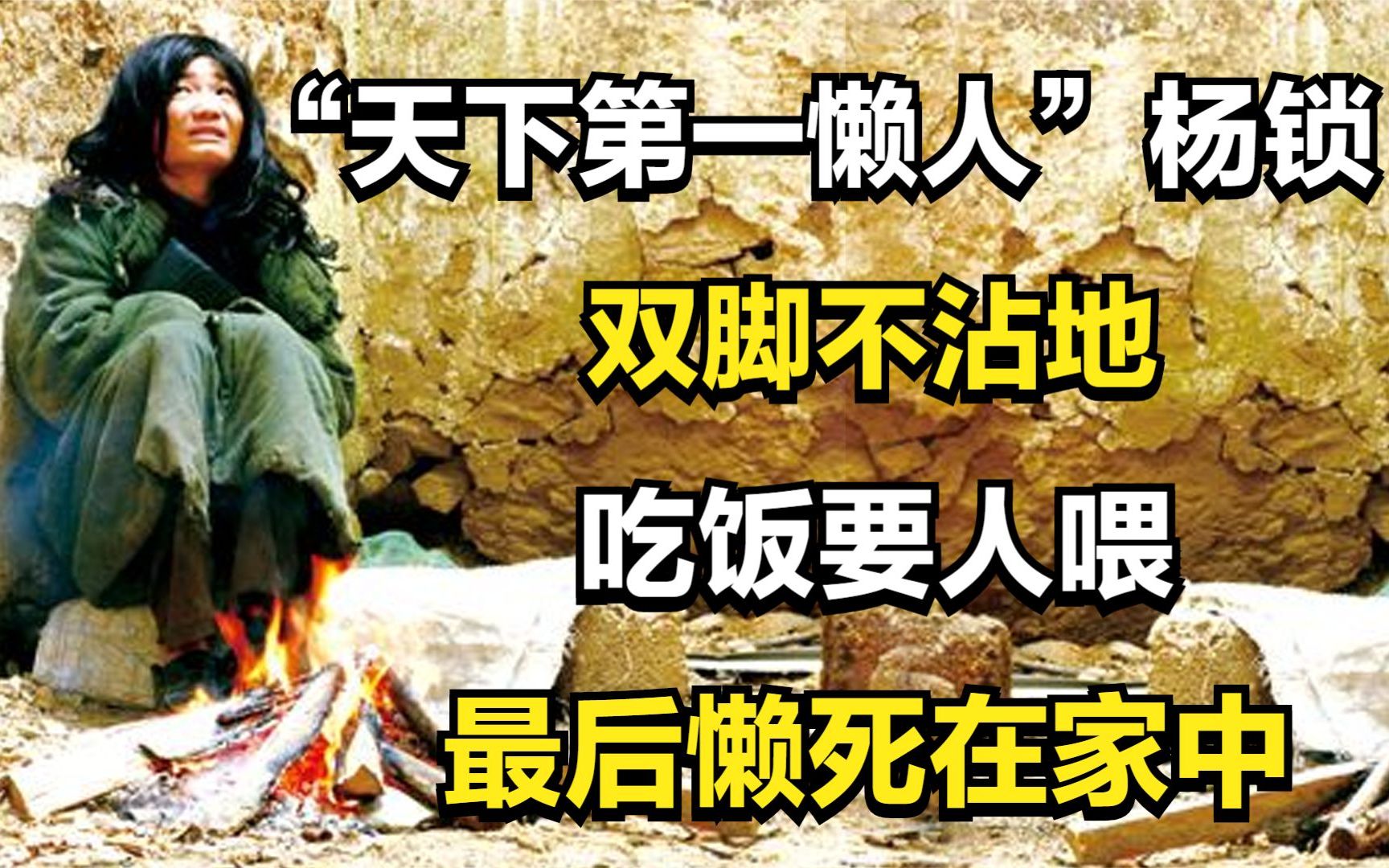 活动  "天下第一懒人"杨锁:双脚不沾地,吃饭要人喂,最后懒死在家中