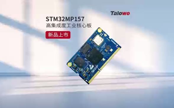 【合作伙伴】广州眺望电子科技STM32MP157高集成度工业核心板新品上市哔哩哔哩bilibili