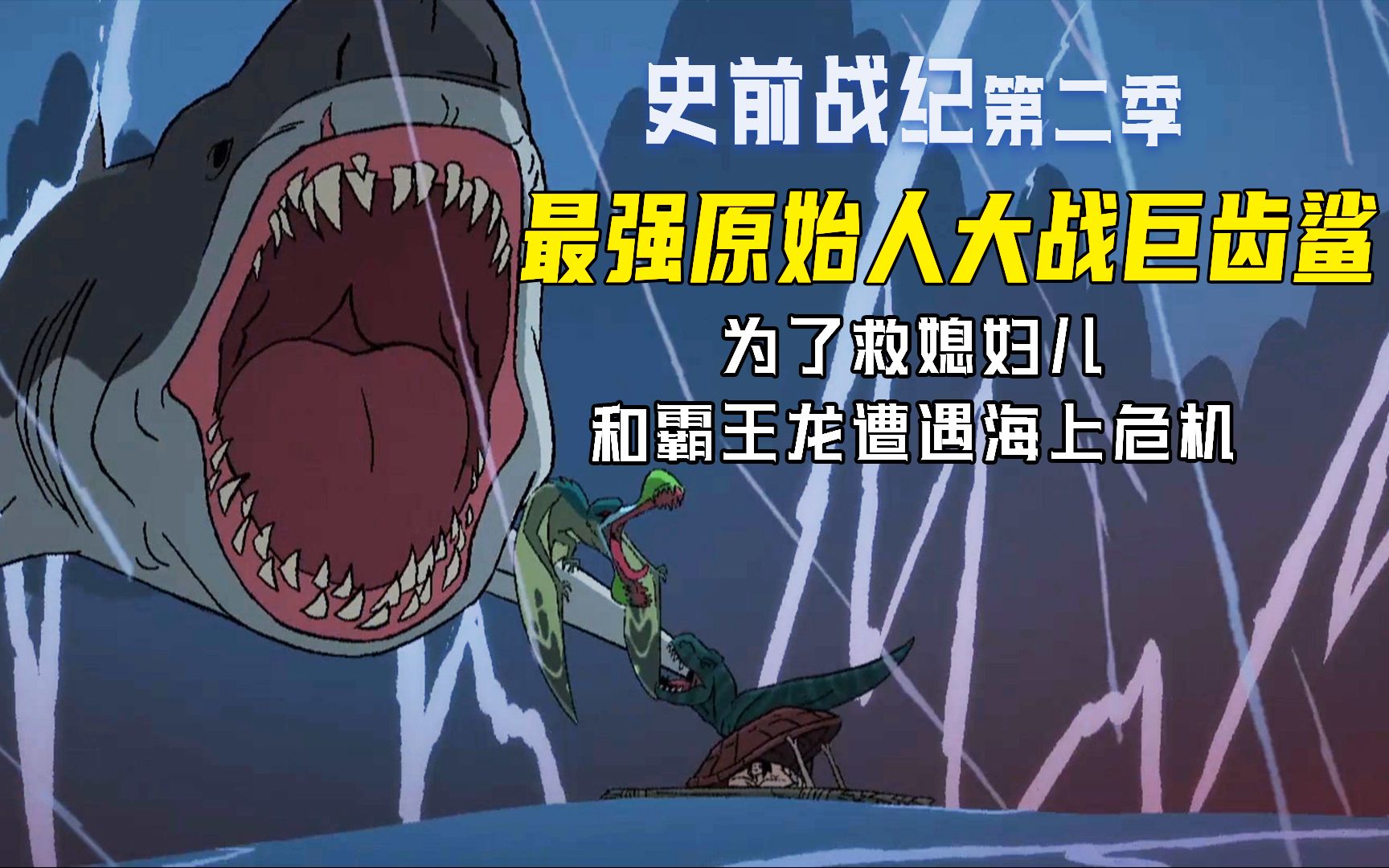 史前战记:史前最强原始人大战百米巨齿鲨