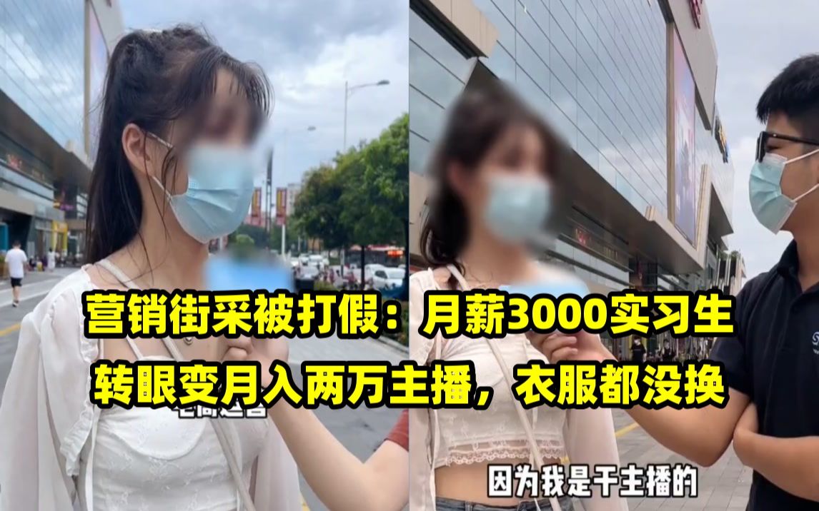 营销街采被打假:月薪3000实习生转眼变月入两万主播,衣服都没换哔哩哔哩bilibili