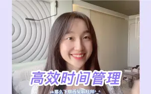 Download Video: 时间不够用？学习效率低？北大学姐手把手教你做To Do List