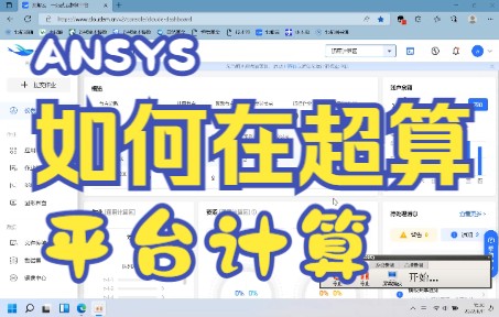 超算平台运行ANSYS的方法演示哔哩哔哩bilibili