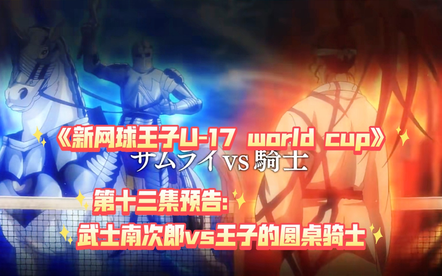 [图]《新网球王子U-17 world cup》第十三集预告:武士南次郎vs王子的圆桌骑士