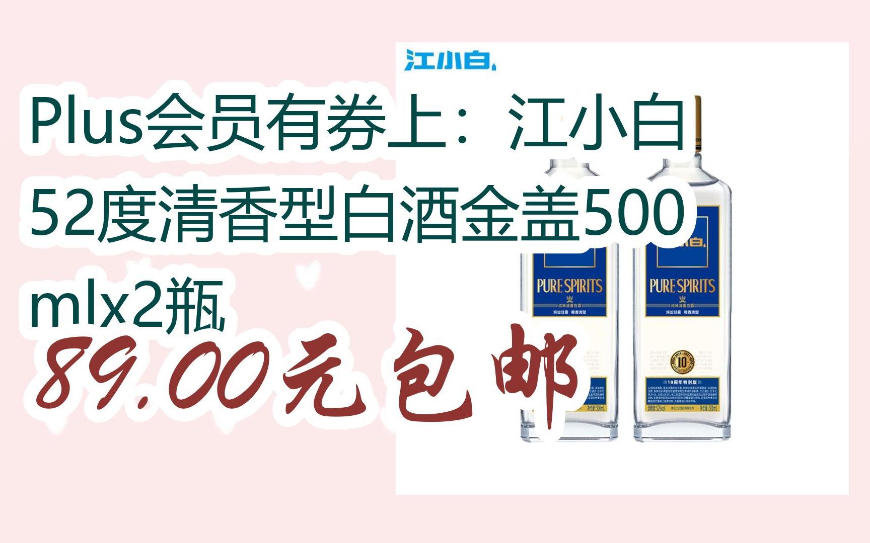 双11特惠清单:plus会员有券上:江小白52度清香型白酒金盖500mlx2瓶