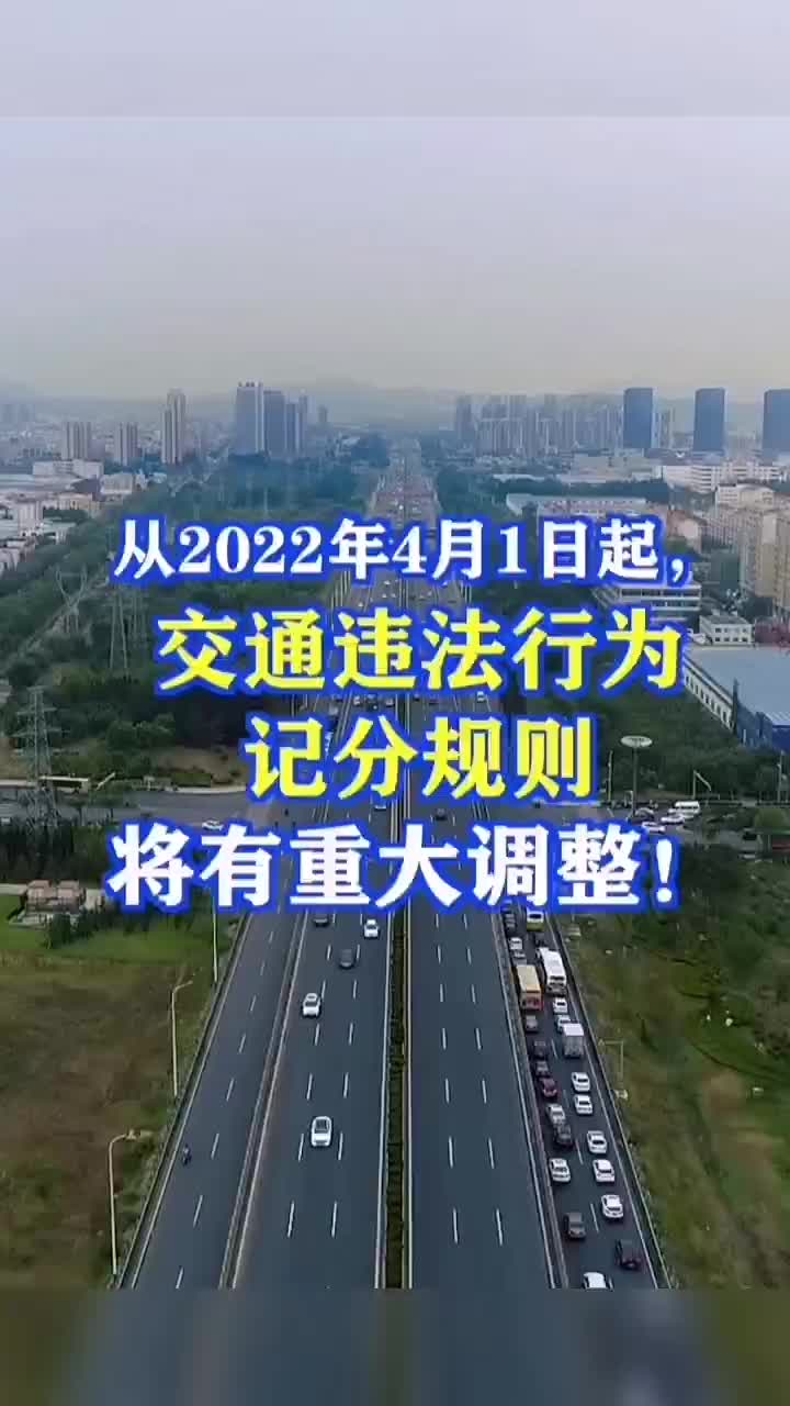 从2022年4月1日起,交通违法行为记分规则将有重大调整哔哩哔哩bilibili