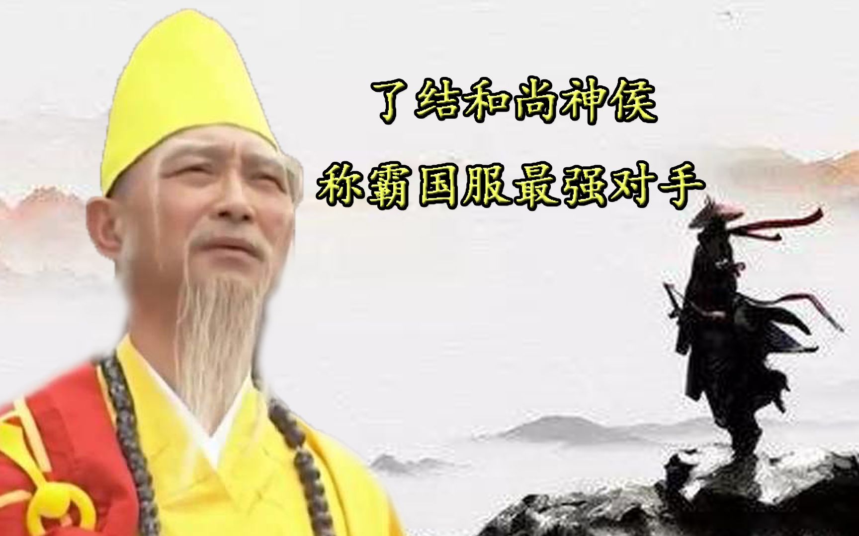 [图]【武侠人物志】了结和尚，神侯称霸国服最强对手，被神侯设计强制删号