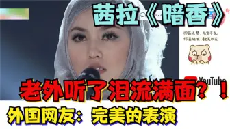 Download Video: 老外听马来西亚歌手演唱《暗香》泪流满面，外国网友：完美的表演