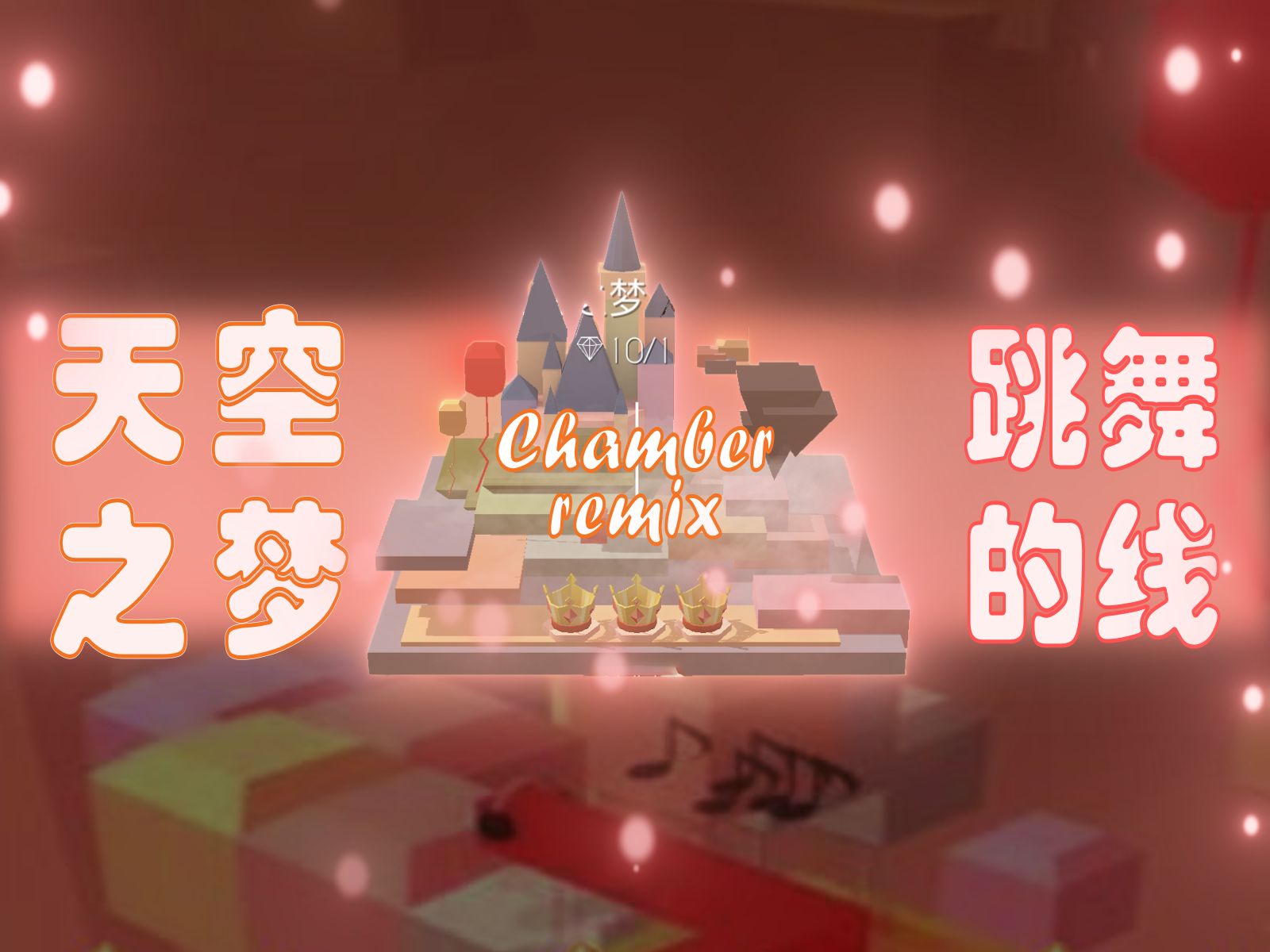 【瓜皮-跳舞的线】天空之梦 chamber remix,儿时的梦想现在实现了吗