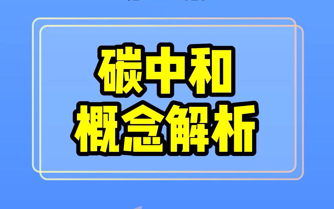 碳中和概念解析