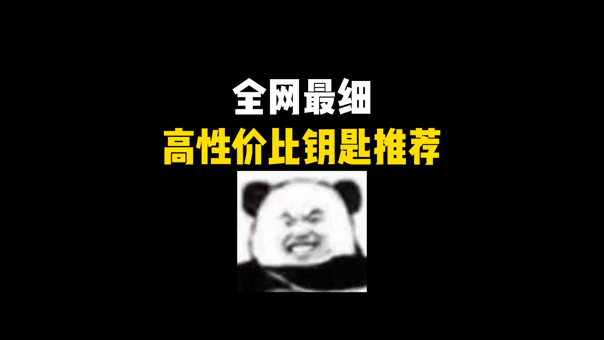 全网最细高性价比钥匙卡推荐!各地图的最高性价比钥匙~技巧