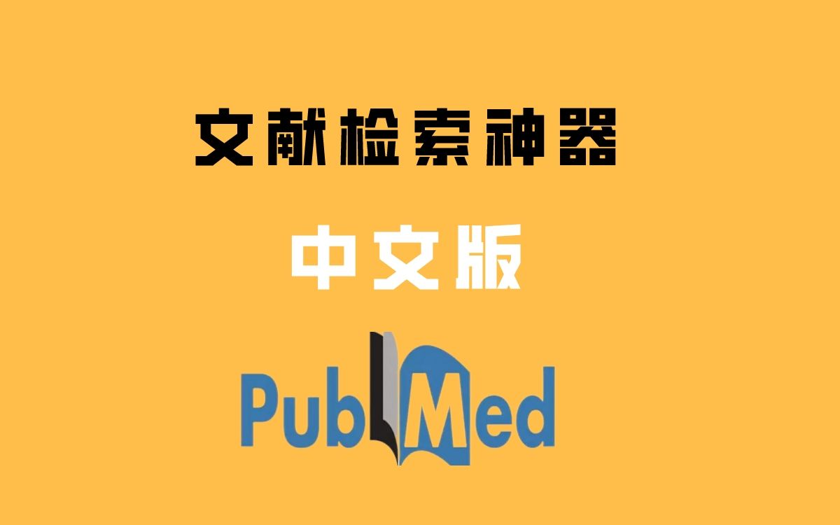 中文版的PubMed来了,告别英文界面的PubMed吧!哔哩哔哩bilibili