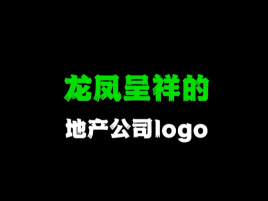 龙凤呈祥的地产公司logo哔哩哔哩bilibili