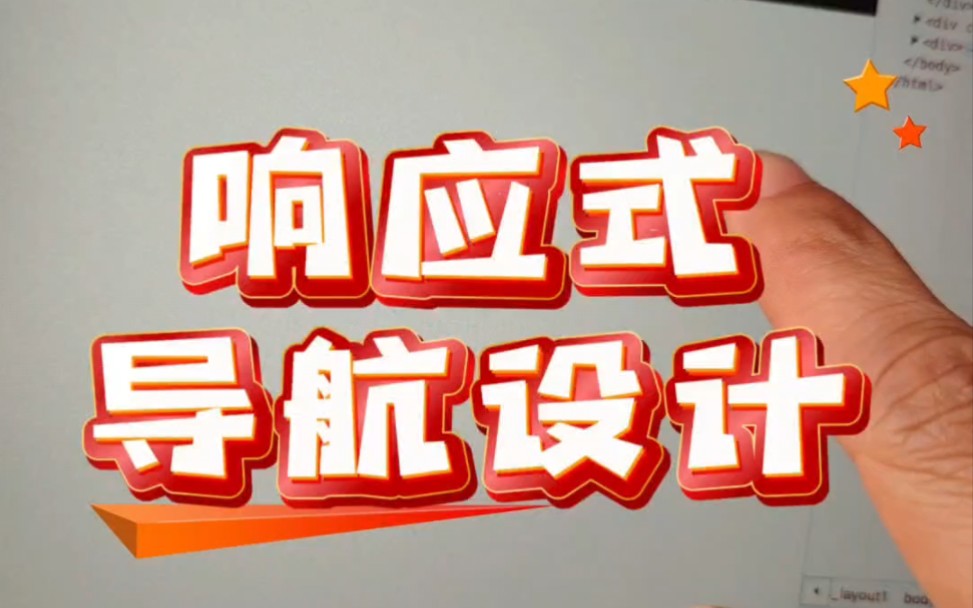 这是一个网站建设科普视频,给大家看一下什么是响应式导航设计?#网站建设 #响应式网站 #跨屏建站网哔哩哔哩bilibili