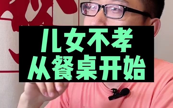 [图]父母这件事没做好，儿女就会不孝顺