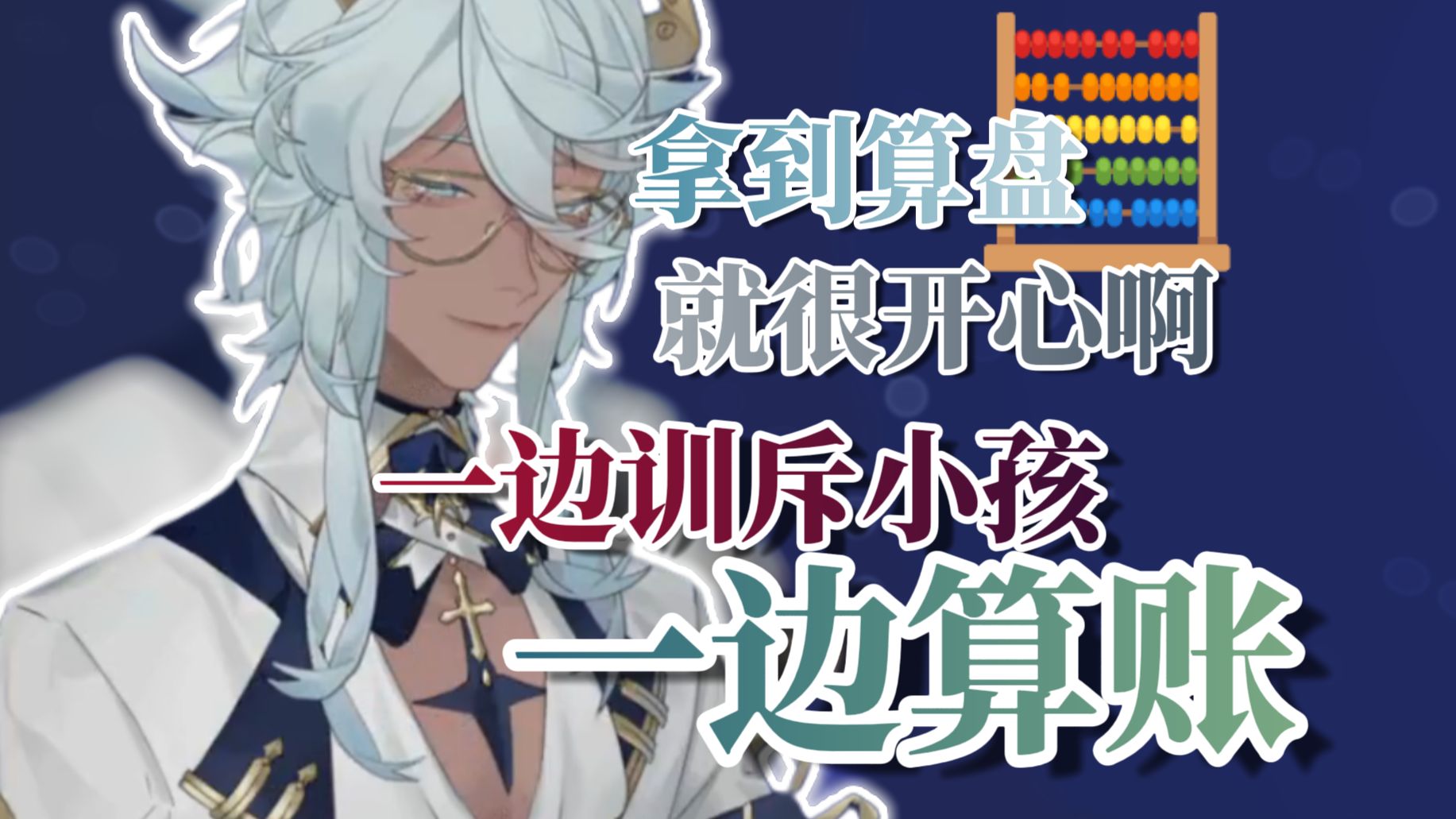 【塔克tako】很爱打算盘的女子