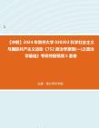 [图]【冲刺】2024年+郑州大学030203科学社会主义与国际共产主义运动《752政治学原理(一)之政治学基础》考研终极预测5套卷真题