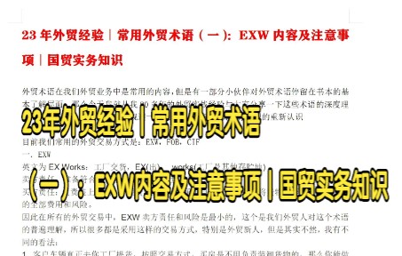 23年外贸经验∣常用外贸术语(一):EXW内容及注意事项∣国贸实务知识哔哩哔哩bilibili