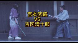 宫本武藏 VS 吉冈清十郎,硬核解析哔哩哔哩bilibili