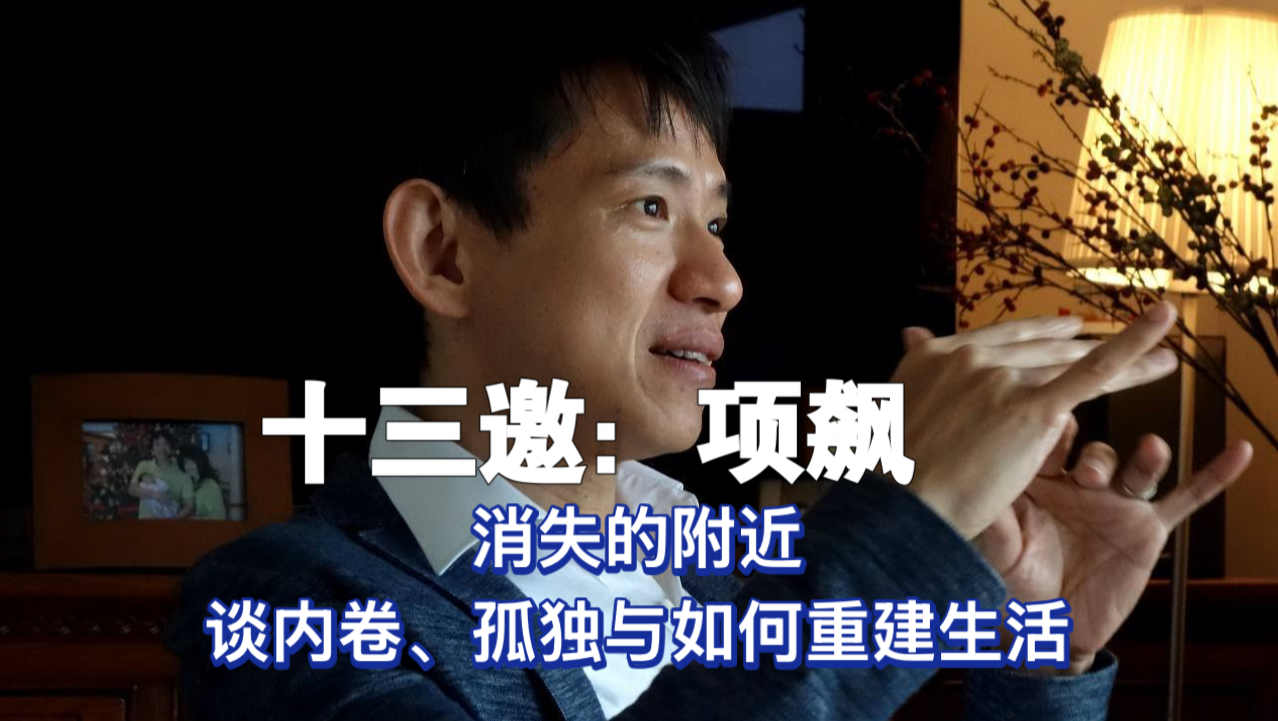 人类学家项飙：从“消失的附近”拆解原子化社会下，看懂社会与自我