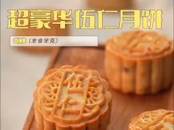 下载视频: 这个馅料的五仁月饼我能吃一辈子