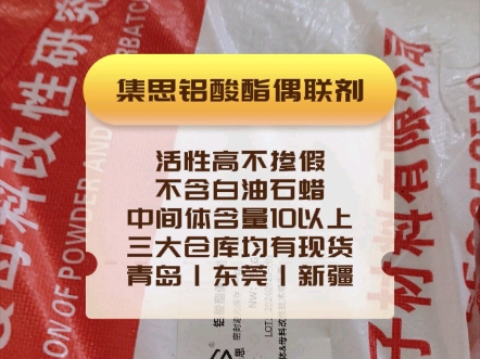 集思铝酸酯偶联剂,质量稳定,活性高,不含白油石蜡.#偶联剂 #铝酸酯偶联剂 #偶联剂厂家哔哩哔哩bilibili