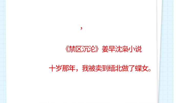 《禁区沉沦》姜早沈枭小说十岁那年,我被卖到缅北做了《禁区沉沦》姜早沈枭小说蝶女.《禁区沉沦》姜早沈枭小说蝶女是风月场上哔哩哔哩bilibili