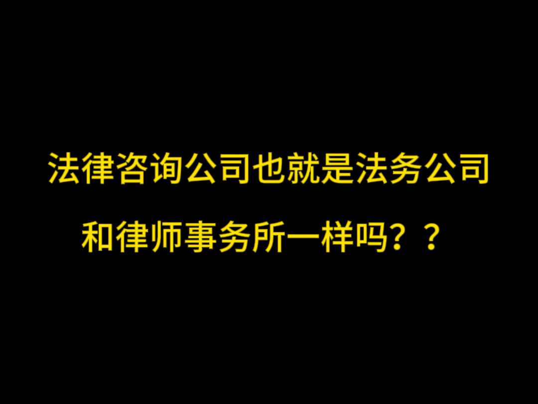 法律咨询公司(法务公司)和律师事务所一样吗??哔哩哔哩bilibili