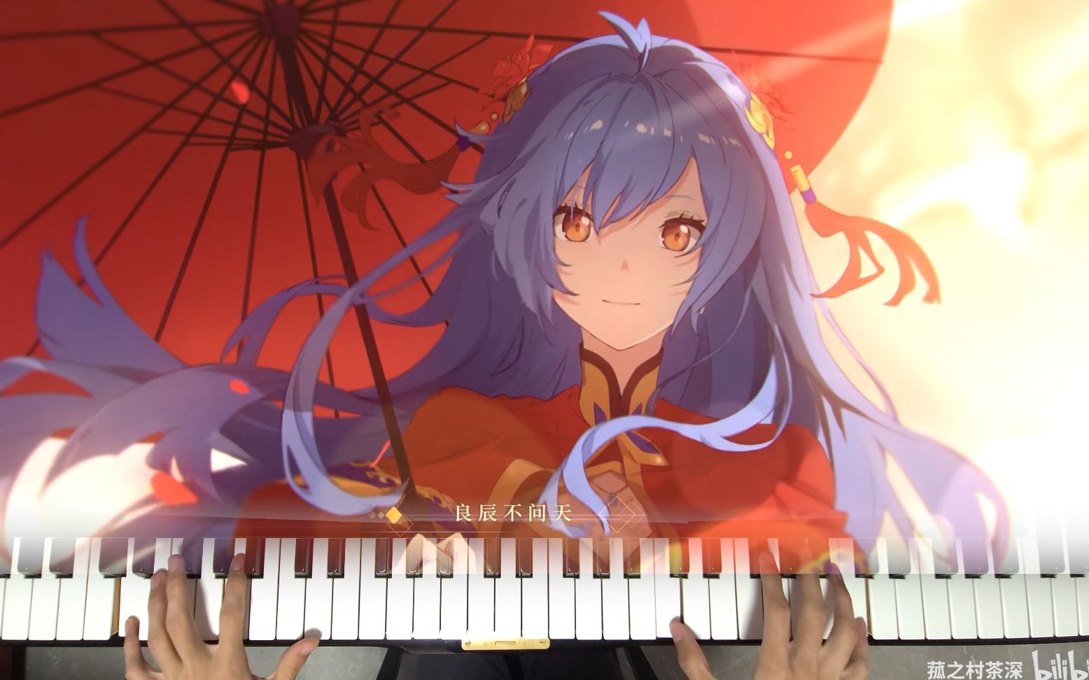 【钢琴】不问天_哔哩哔哩_bilibili