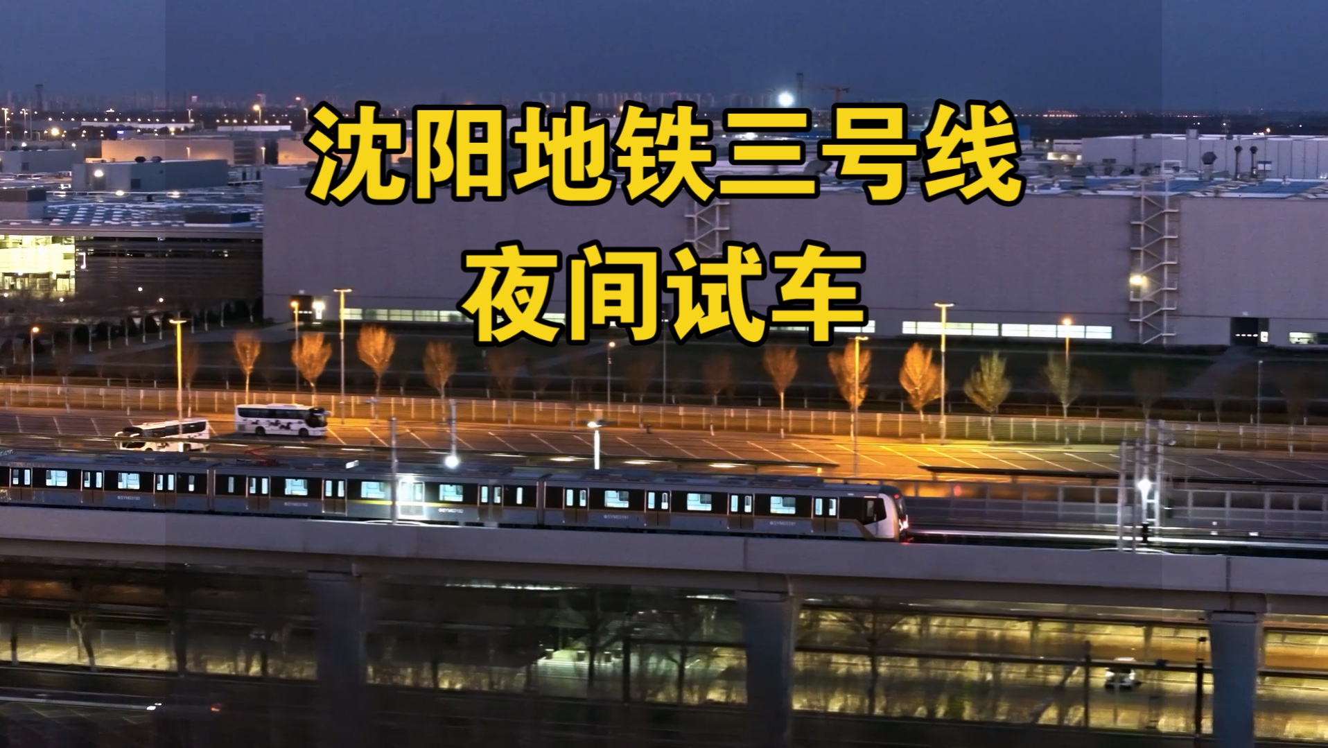 沈阳地铁三号线,夜间试车!哔哩哔哩bilibili