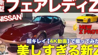 典藏中古车 经典或疯狂 两代人的fairlady 240z 哔哩哔哩 Bilibili