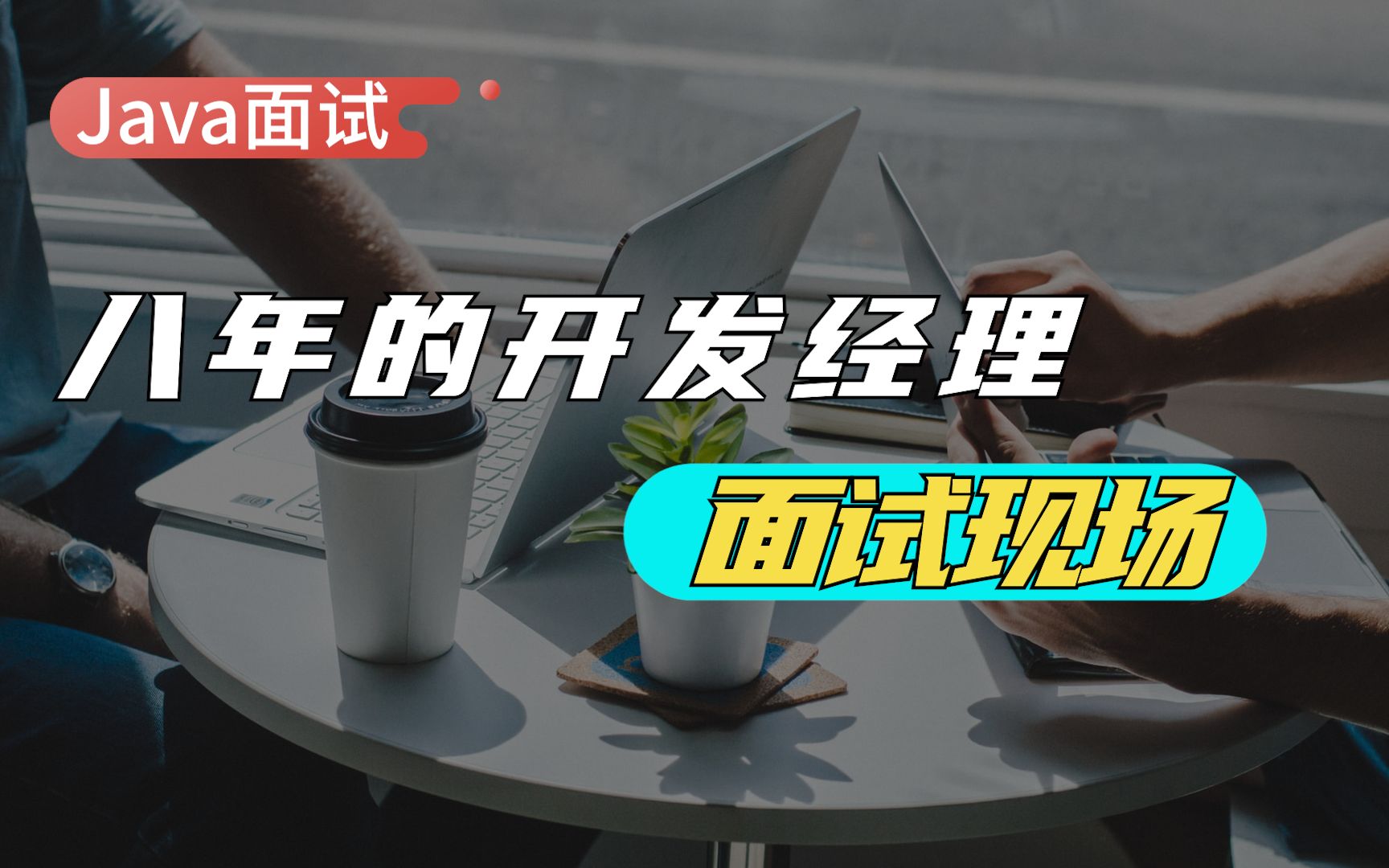 【Java】面了个八年的技术经理,月薪40K值吗?哔哩哔哩bilibili