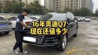 Download Video: 奥迪是真崩盘了…16年上牌的Q7，看看现在还值多少？