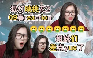 Download Video: 【提灯映桃花2】09集reaction。释迦求你了把降三世收了吧！我看你俩天生一对。