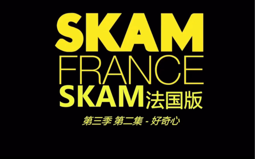 法语学习|法国版《羞耻》skam 第三季第二集|看剧学法语哔哩哔哩bilibili