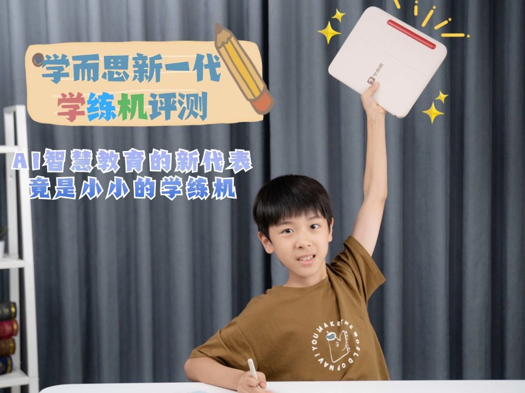 学而思新一代学练机评测:AI智慧教育的新代表竟是小小的学练机哔哩哔哩bilibili