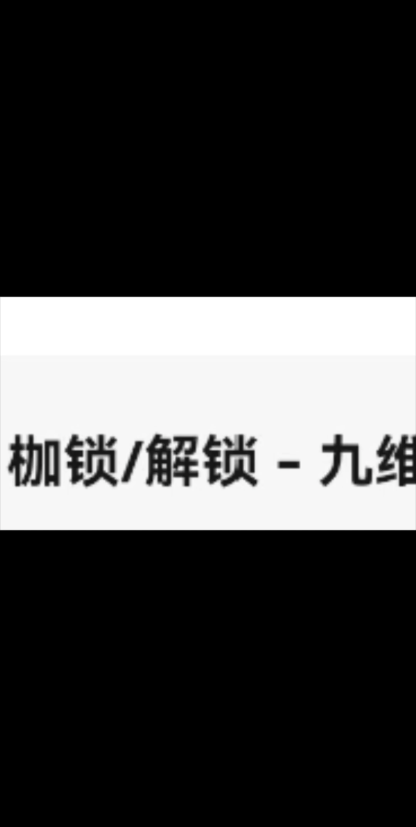 枷锁/解锁九维哔哩哔哩bilibili