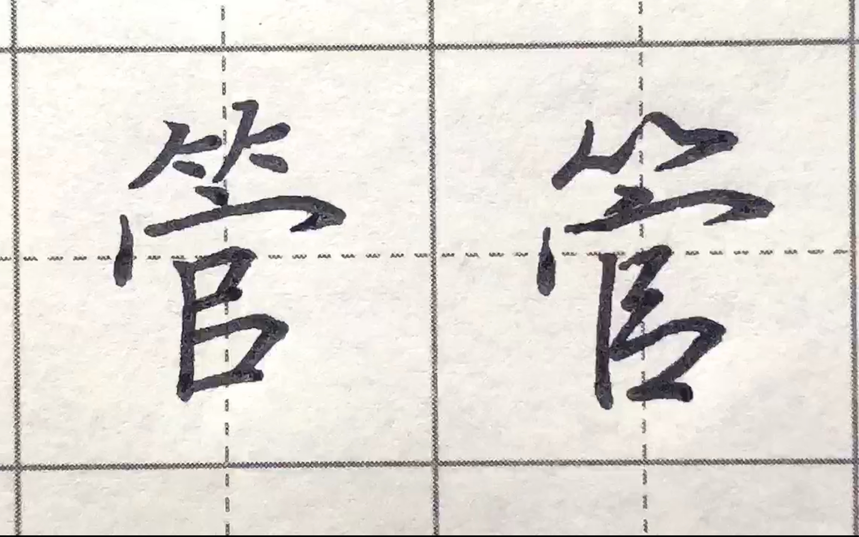 每日一字——管哔哩哔哩bilibili