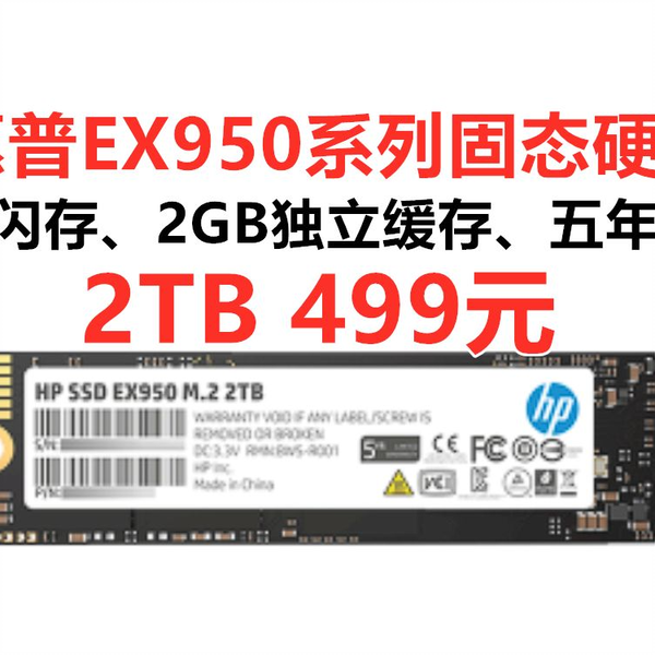 2GB独立缓存！惠普EX950系列2TB SSD固态硬盘，TLC闪存PCIe3.0 M.2接口