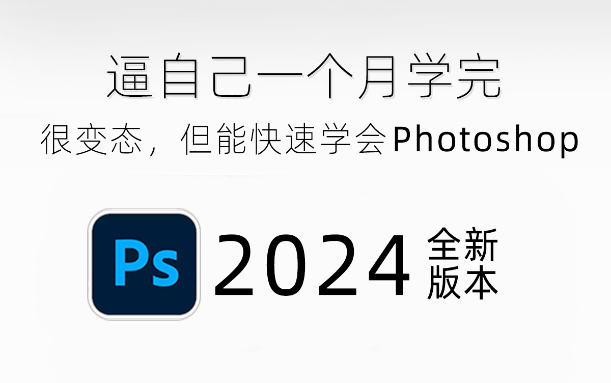 [图]108集（全）从零开始学Photoshop软件基础知识（2024新手入门实用版）全程通俗易懂，听完直接醍醐灌顶了！持续更新！！PS/练习题/PS抠图/电商设计