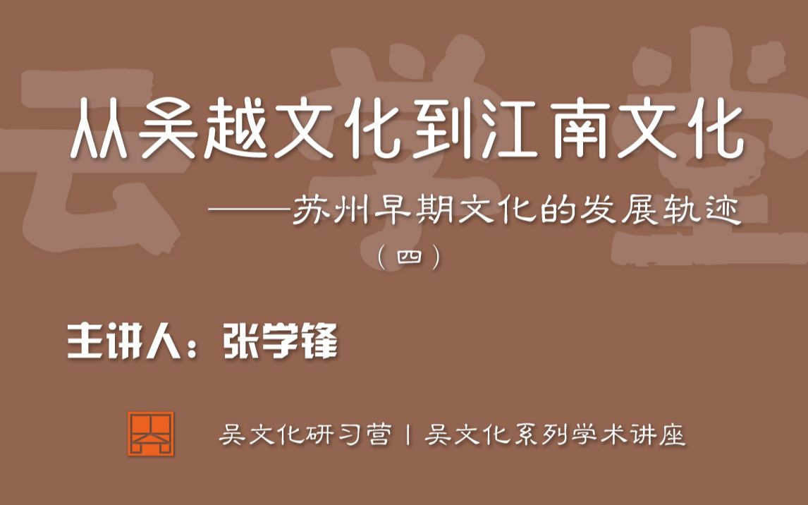 [图]苏博云学堂丨南京大学历史学院教授张学锋：从吴越文化到江南文化——苏州早期文化的发展轨迹（四）