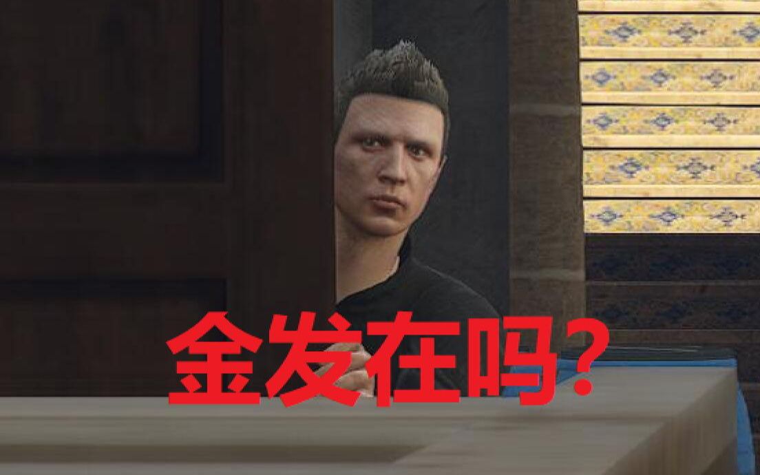 【GTAOL】佩里科终章小知识,UP竟放狠话,试图掏光金发家底!攻略