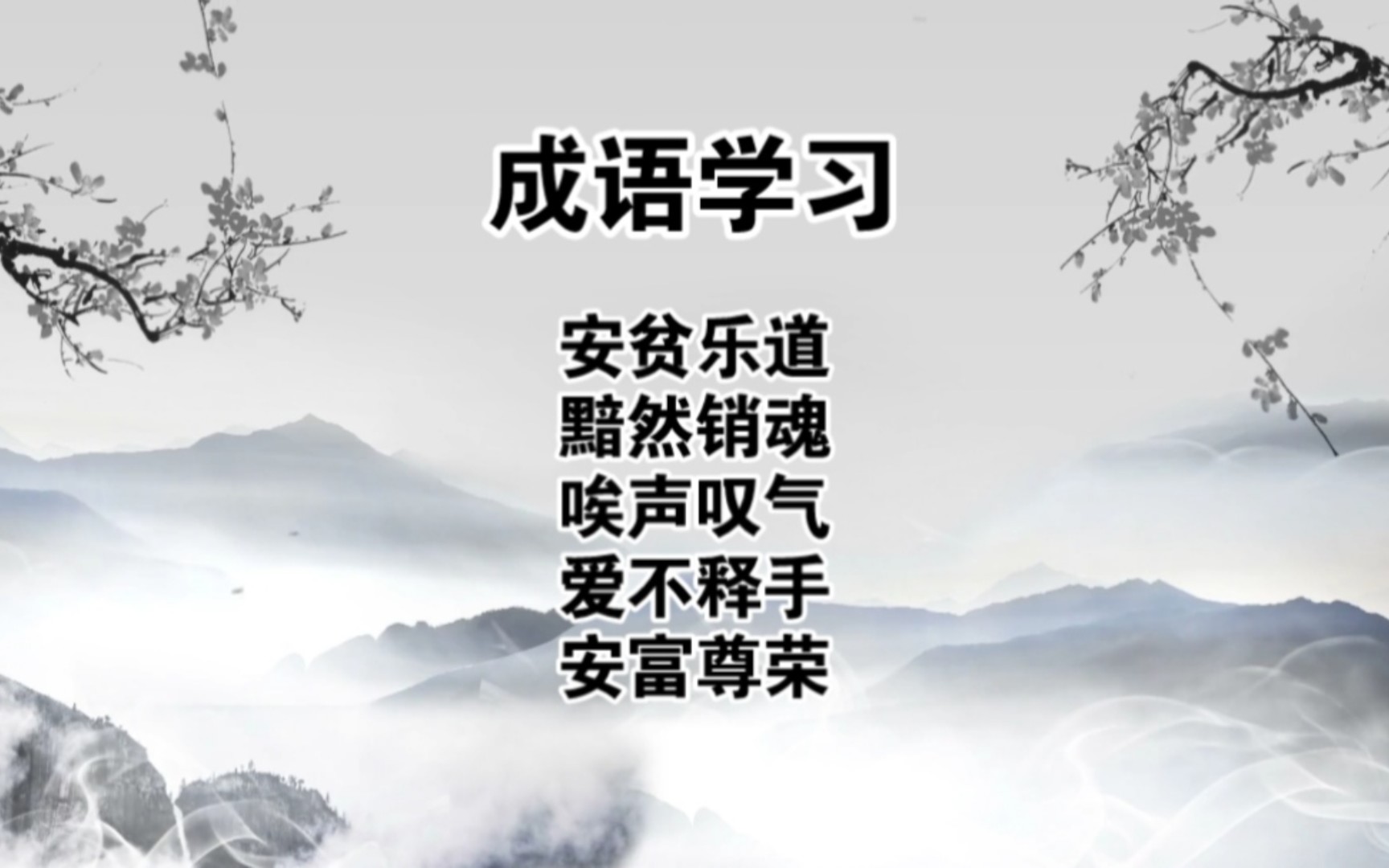 成语学习|安贫乐道、黯然销魂、唉声叹气、爱不释手、安富尊荣哔哩哔哩bilibili