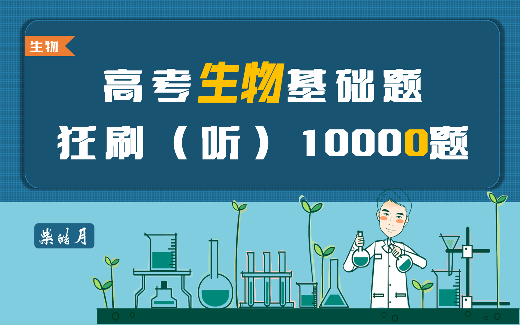 [图]【高考生物一轮复习基础题】【高中生物基础10000题】10000题（1）