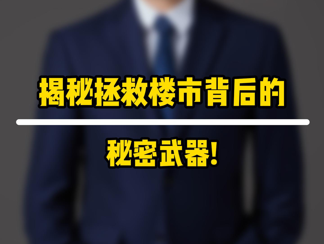 揭秘拯救楼市背后的秘密武器!!!#北京房产#北京新房#朝阳新房#北京隅东序#嘉华天珺#金茂璞逸丰宜 项目延伸:玺悦朝阳、金隅昆泰云筑、和光悦府...