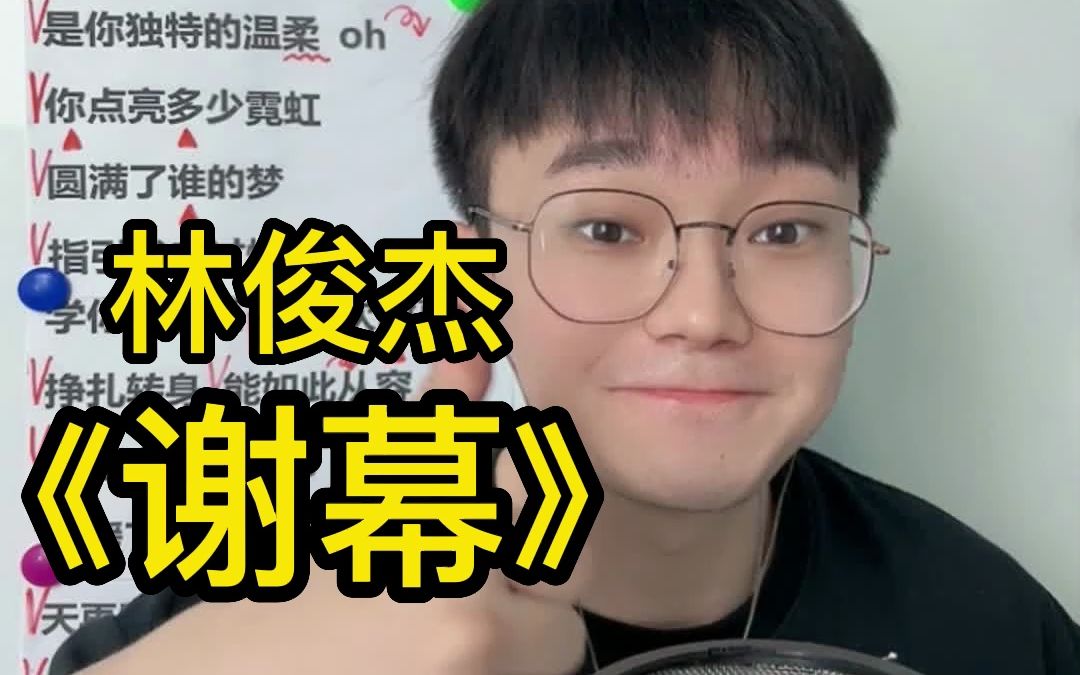 [图]【歌曲教学】林俊杰《谢幕》A段简单教唱