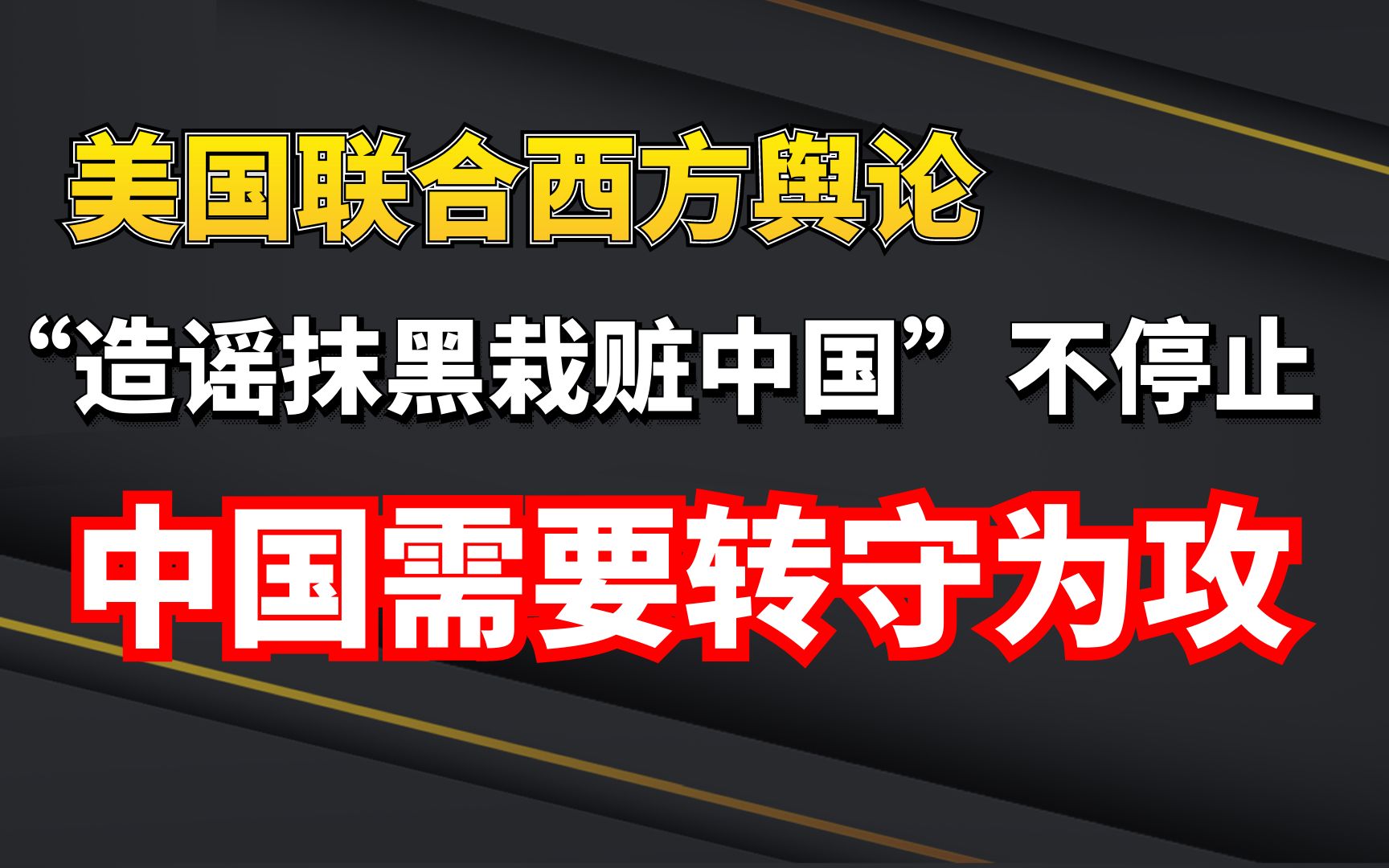 美国联合西方舆论"造谣抹黑栽赃中国"不停止!