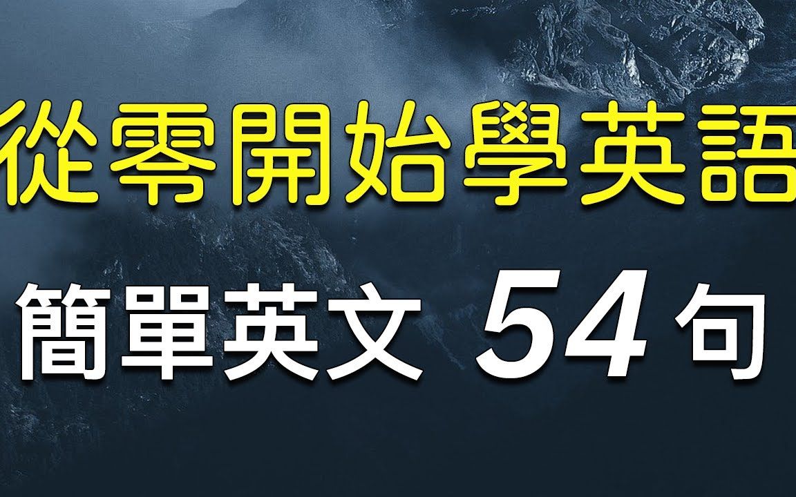 从零开始学英语:简单又重要的基础英文54句哔哩哔哩bilibili